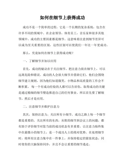 如何在细节上获得成功