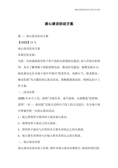 谈心谈话活动方案