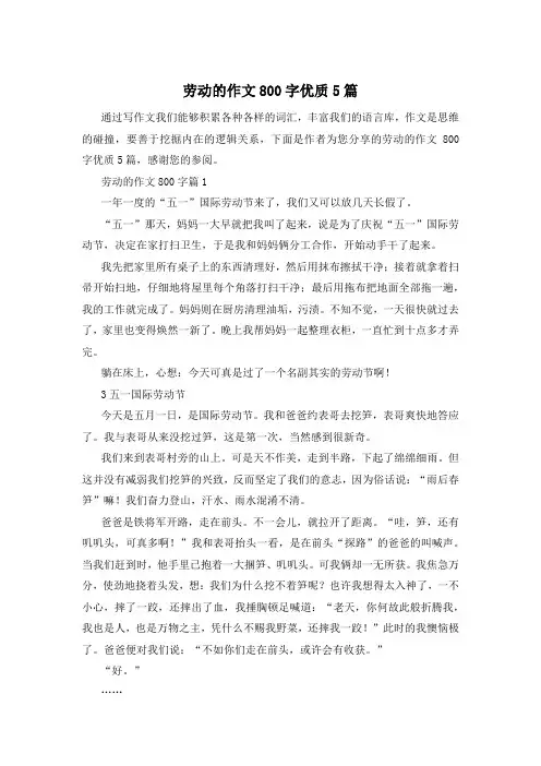 劳动的作文800字优质5篇