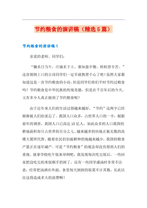节约粮食的演讲稿(精选5篇)