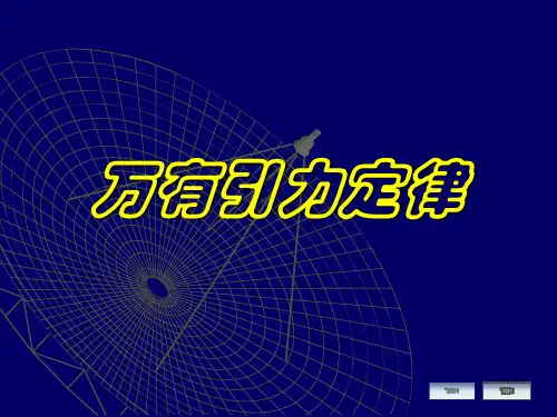 最新人教版高中物理必修二6.3《万有引力定律》 精品课件