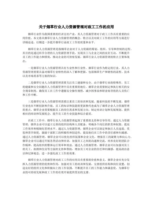 关于烟草行业人力资源管理对政工工作的应用