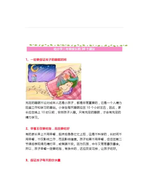 给小学二年级家长的20条建议其它年级家长参考~~