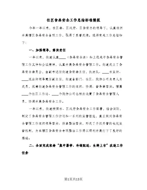 社区食品安全工作总结标准模板(五篇)