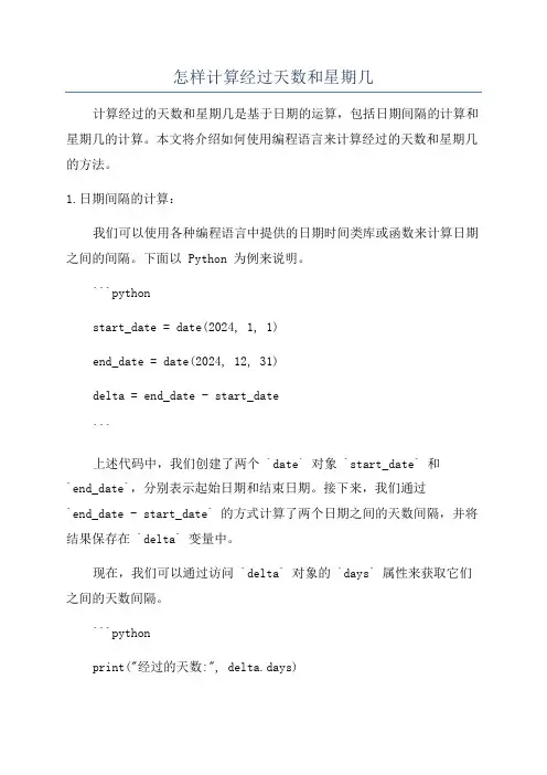 怎样计算经过天数和星期几