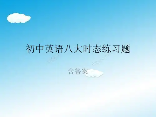 初中英语八大时态练习题(含答案).ppt