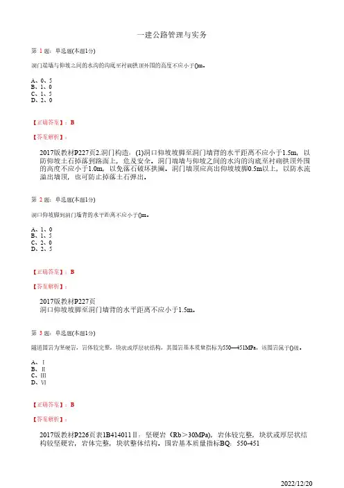 1B414000一建《公路管理与实务》隧道工程58道(带答案解析)