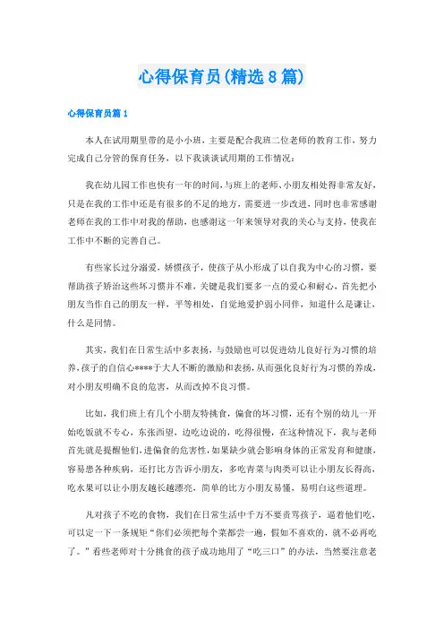 心得保育员(精选8篇)