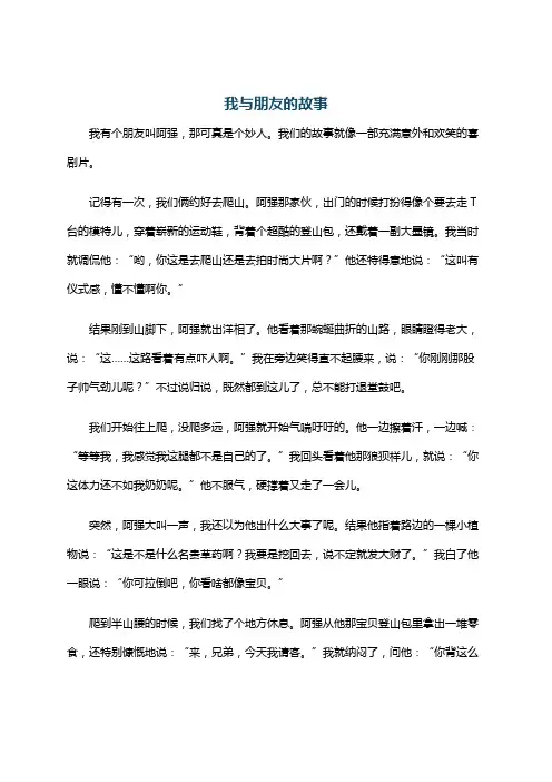 我与朋友的故事