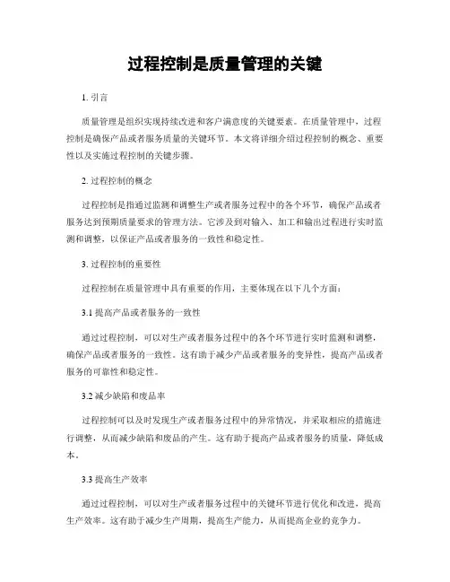 过程控制是质量管理的关键