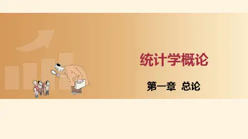 第一章 总论  课件(共15张PPT)-《统计学概论(第七版)》同步教学(高教版).ppt