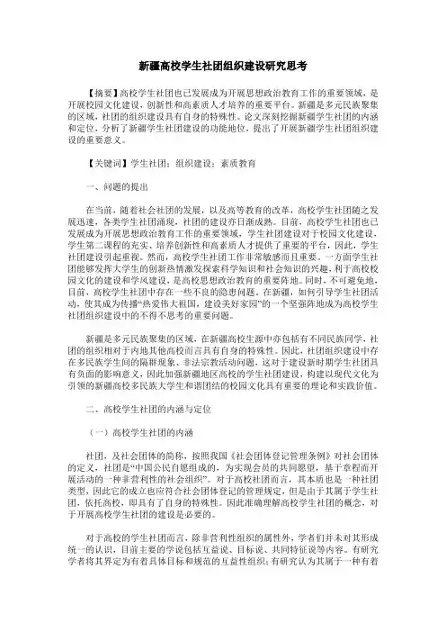 新疆高校学生社团组织建设研究思考