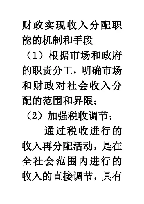 财政实现收入分配职能的机制和手段