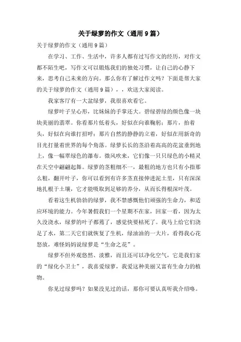 关于绿萝的作文(通用9篇)