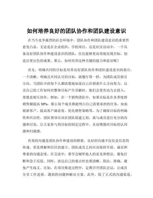 如何培养良好的团队协作和团队建设意识