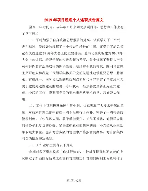 2019年项目经理个人述职报告范文