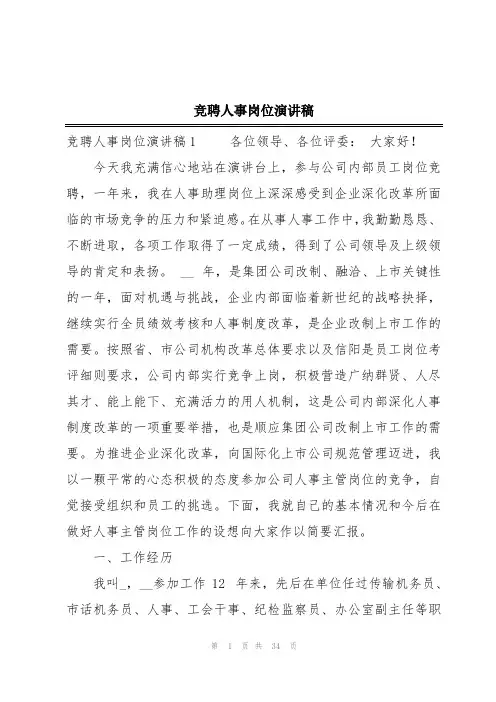 竞聘人事岗位演讲稿