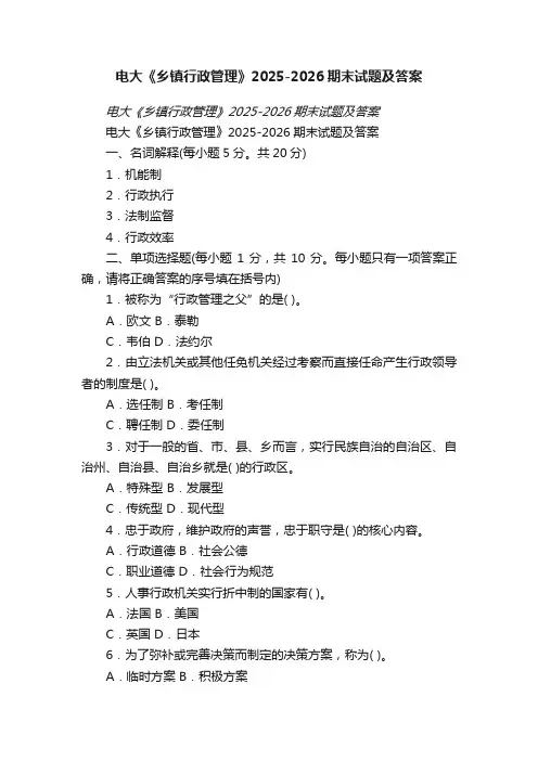 电大《乡镇行政管理》2025-2026期末试题及答案