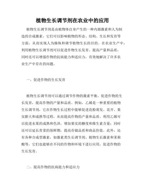 植物生长调节剂在农业中的应用