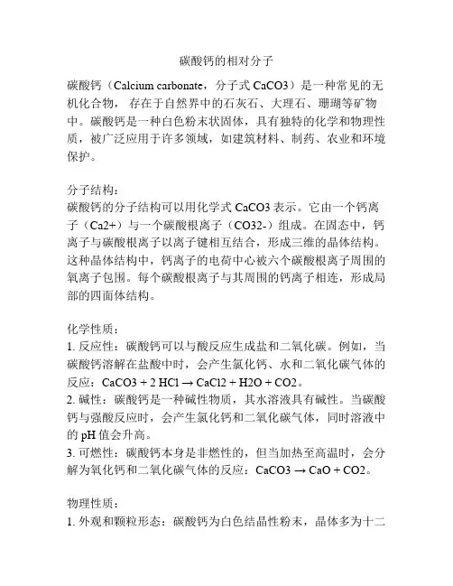 碳酸钙的相对分子