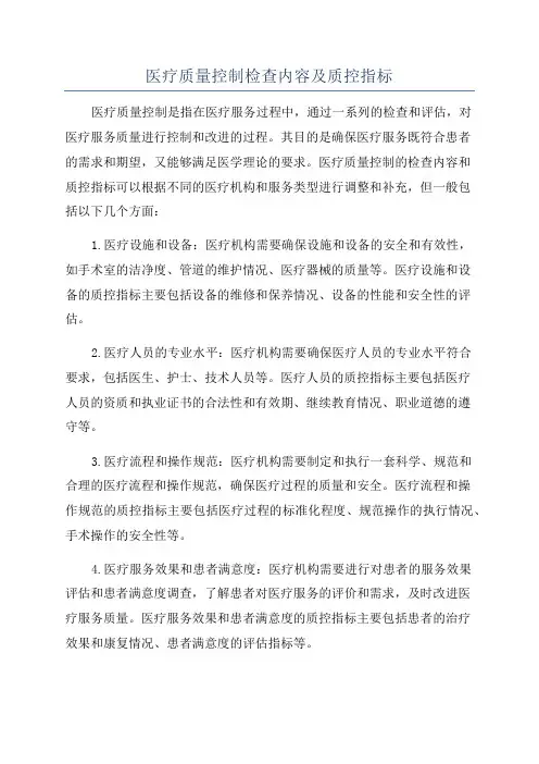 医疗质量控制检查内容及质控指标
