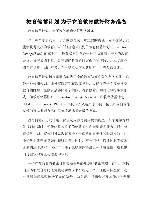 教育储蓄计划 为子女的教育做好财务准备