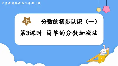 苏教版三年级数学上册第七单元    分数的初步认识(一)第3课时 简单的分数加减法