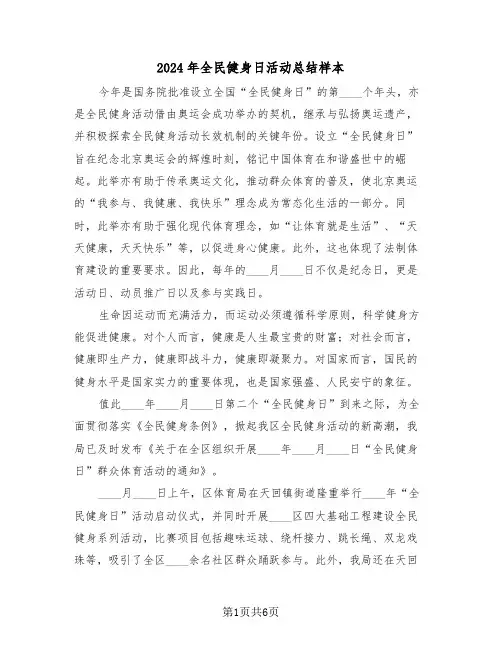 2024年全民健身日活动总结样本（5篇）