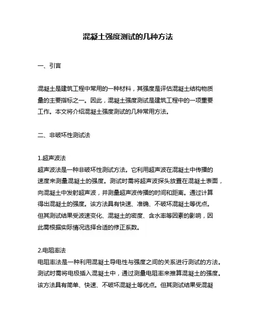 混凝土强度测试的几种方法