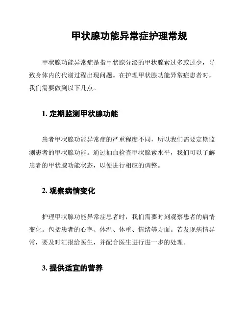 甲状腺功能异常症护理常规