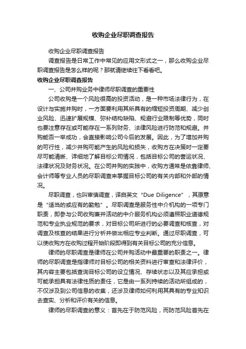 收购企业尽职调查报告