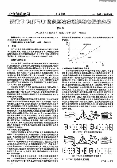 西门子7UT513微机型综合保护继电器的应用