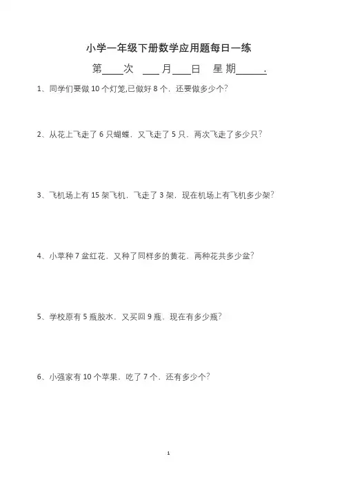 小学一年级数学下册每日一练应用题(共45次)