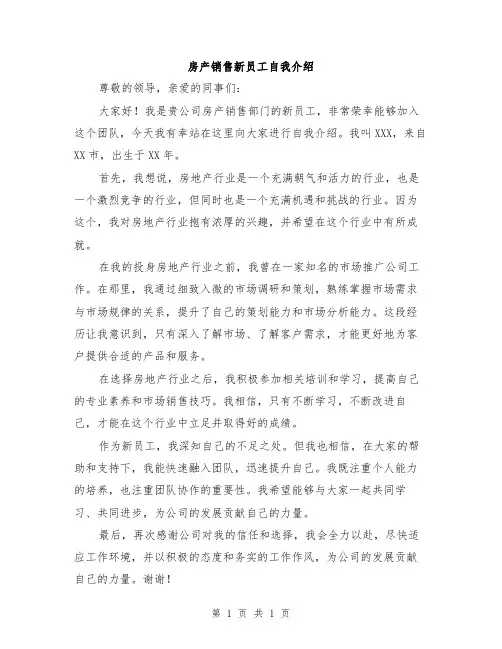 房产销售新员工自我介绍