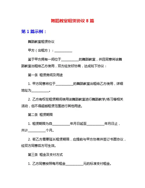 舞蹈教室租赁协议8篇