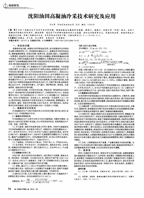 沈阳油田高凝油冷采技术研究及应用