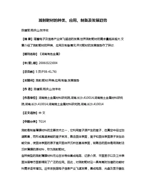 溅射靶材的种类、应用、制备及发展趋势