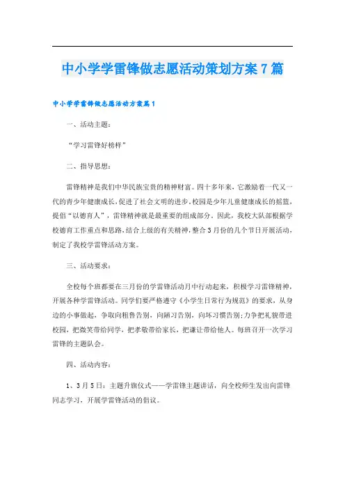 中小学学雷锋做志愿活动策划方案7篇
