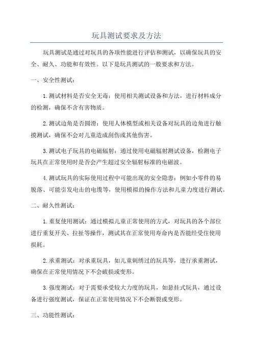 玩具测试要求及方法