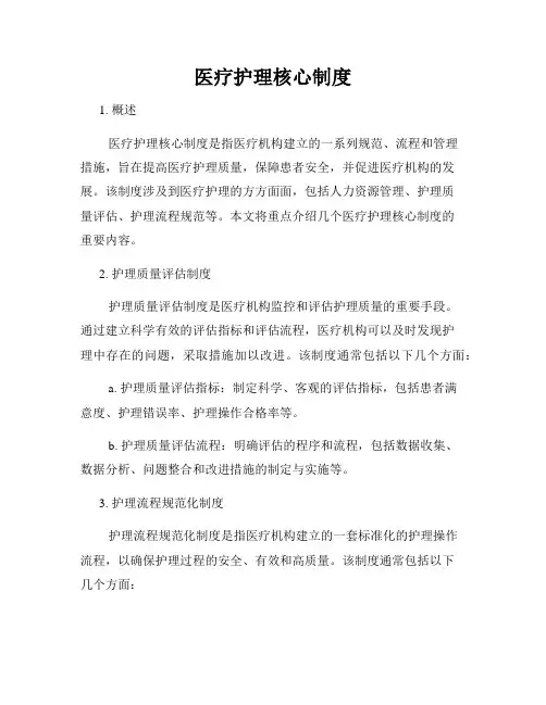 医疗护理核心制度