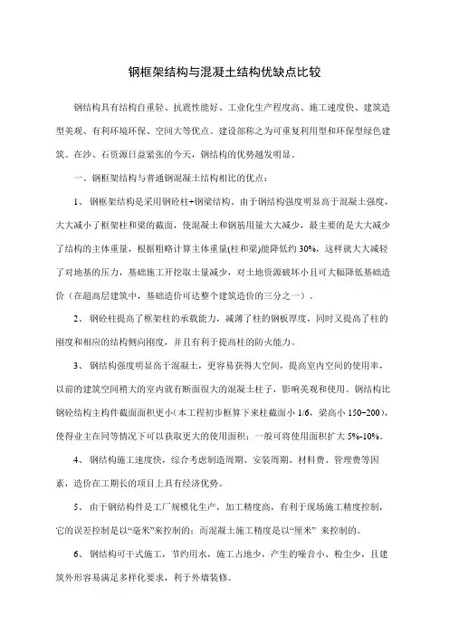 钢结构与混凝土比较