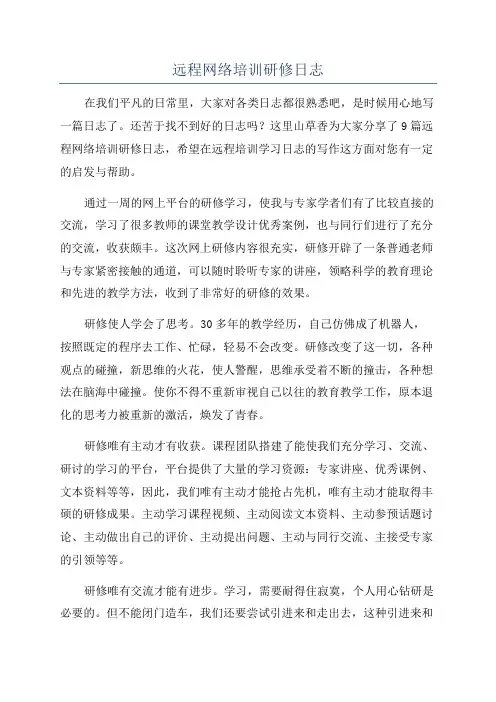 远程网络培训研修日志