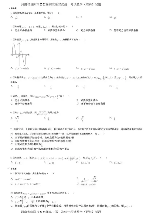 河南省洛阳市2022届高三第三次统一考试数学(理科)试题