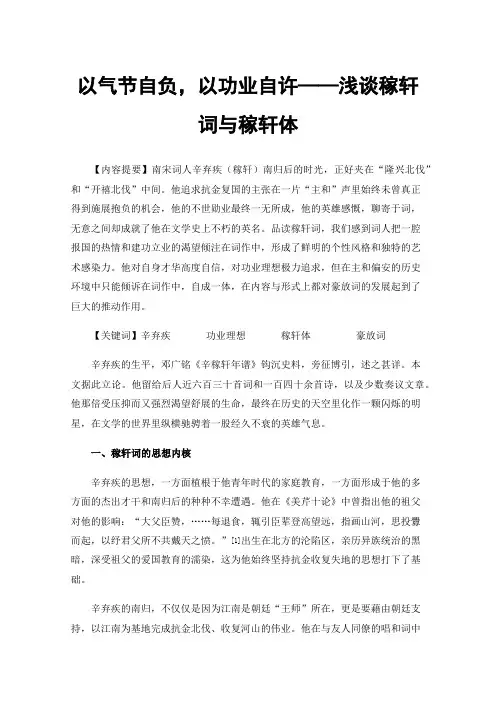 以气节自负，以功业自许——浅谈稼轩词与稼轩体