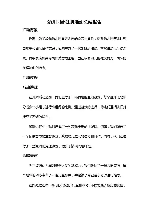 幼儿园姐妹班活动总结报告