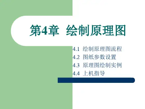 Protel 99 SE中文教程_第四章_绘制原理图