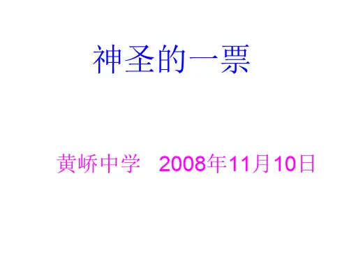 九年级政治神圣的一票(中学课件201909)