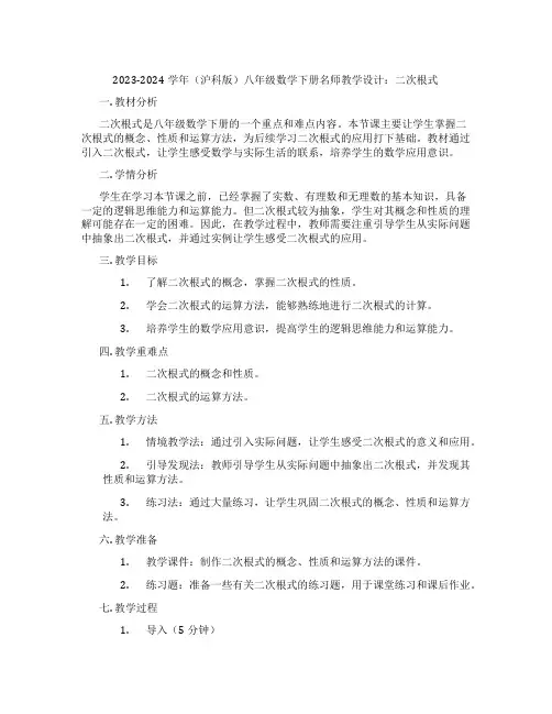 2023-2024学年(沪科版)八年级数学下册名师教学设计：二次根式