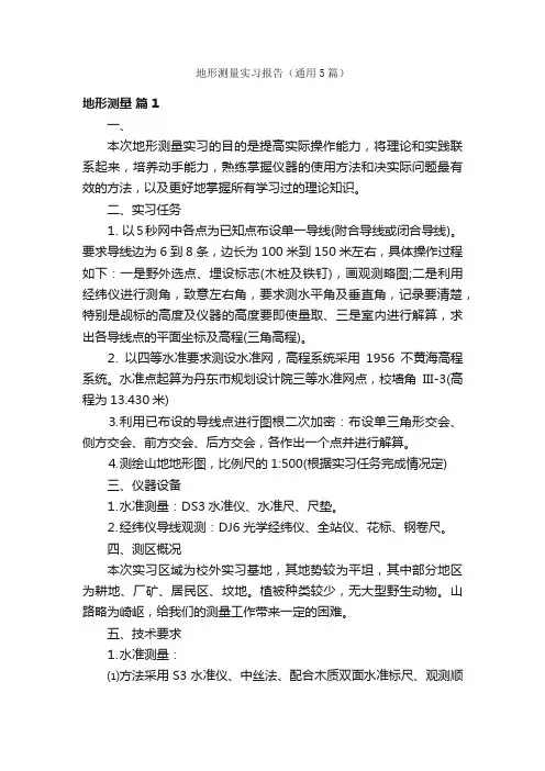地形测量实习报告（通用5篇）