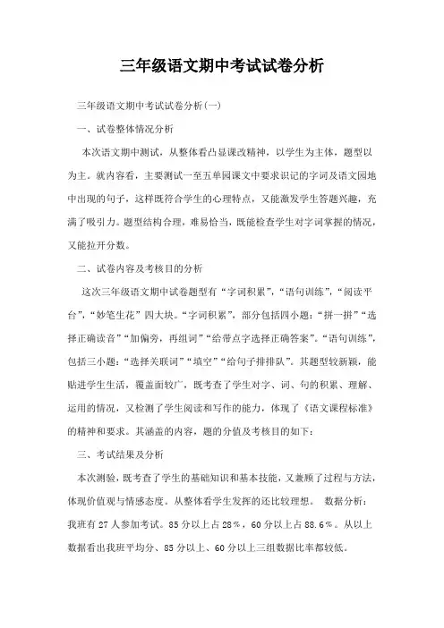 三年级语文期中考试试卷分析